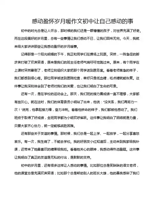 感动盈怀岁月暖作文初中让自己感动的事