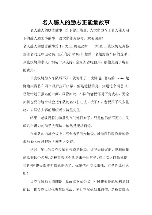 名人感人的励志正能量故事(完整版)
