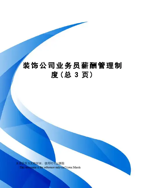 装饰公司业务员薪酬管理制度
