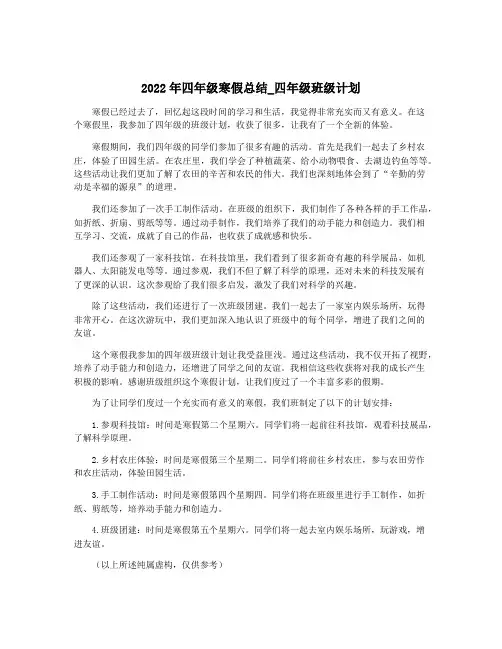2022年四年级寒假总结_四年级班级计划
