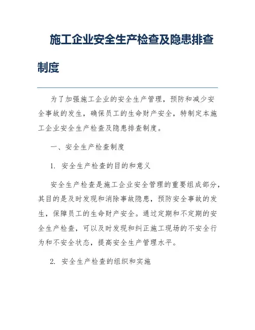 施工企业安全生产检查及隐患排查制度