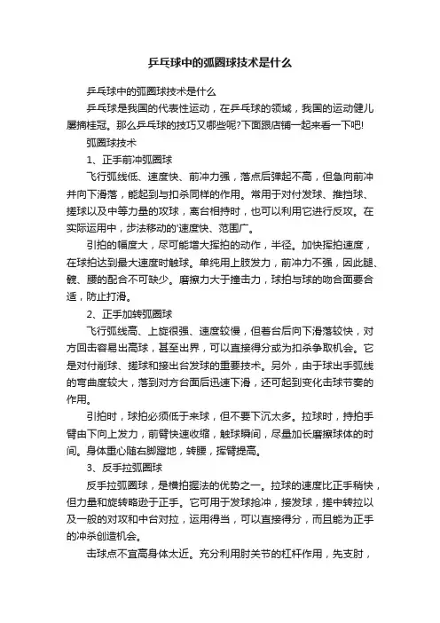 乒乓球中的弧圈球技术是什么