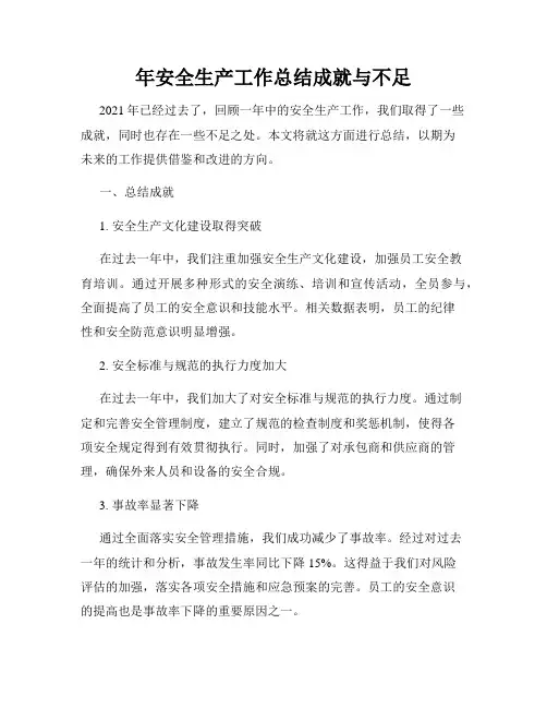 年安全生产工作总结成就与不足