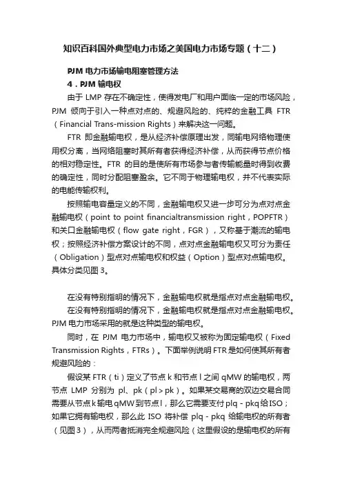 知识百科国外典型电力市场之美国电力市场专题（十二）