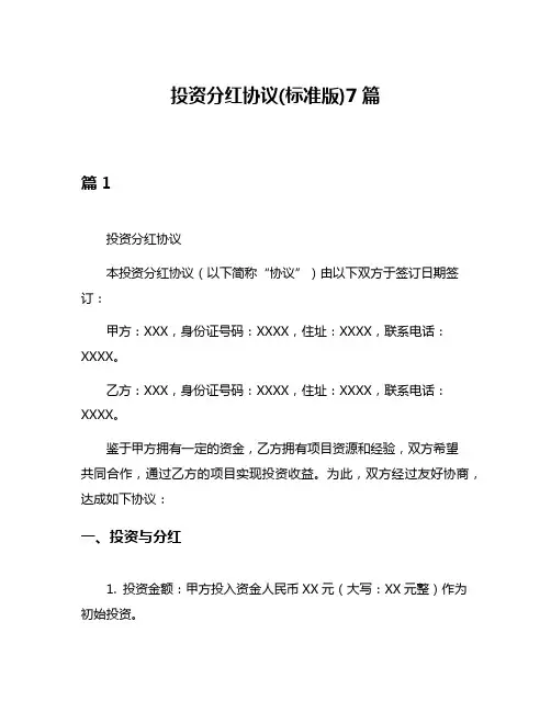 投资分红协议(标准版)7篇