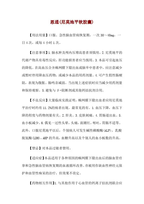 恩通(尼莫地平软胶囊)使用说明