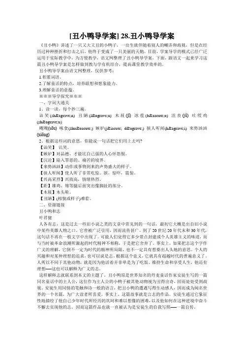 [丑小鸭导学案] 28.丑小鸭导学案