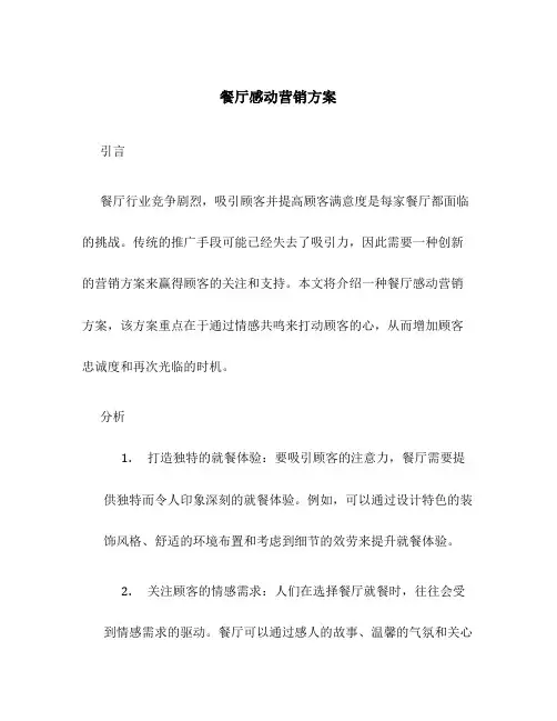 餐厅感动营销方案