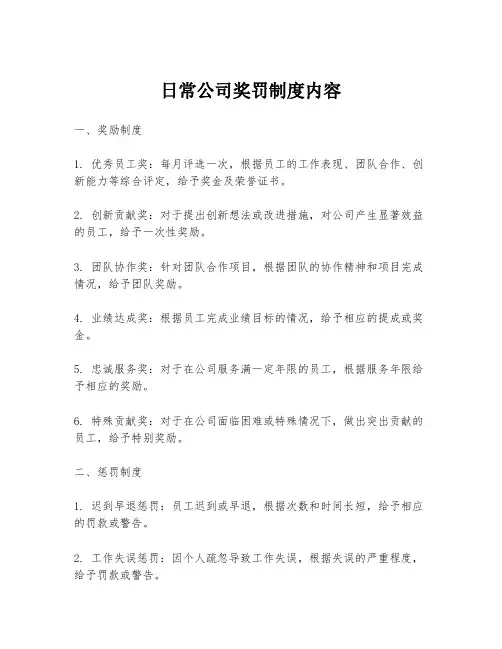 日常公司奖罚制度内容