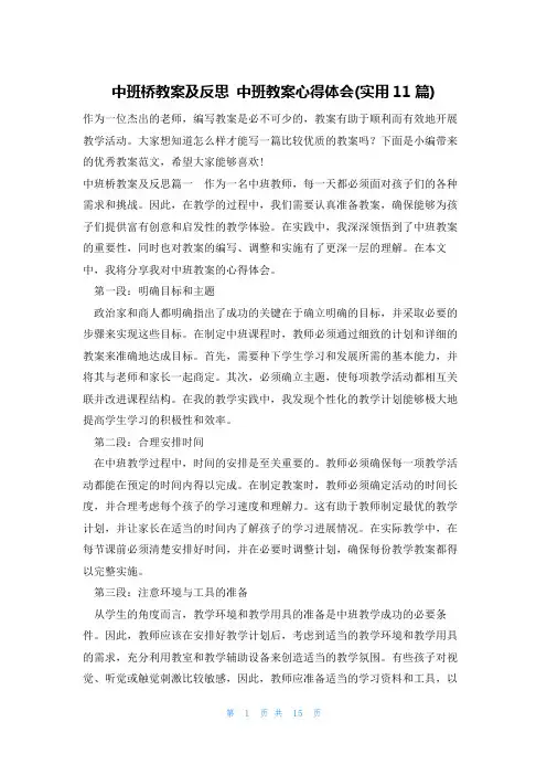中班桥教案及反思 中班教案心得体会(实用11篇)