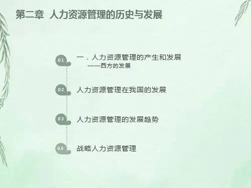 人力资源管理的历史与发展