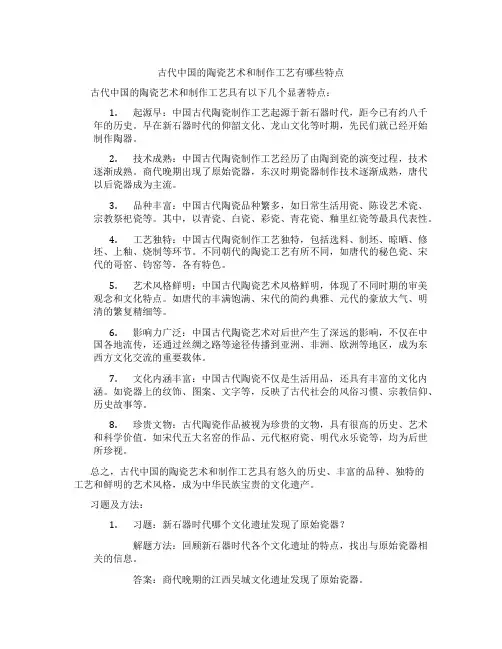 古代中国的陶瓷艺术和制作工艺有哪些特点