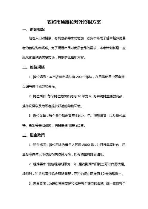 农贸市场摊位对外招租方案