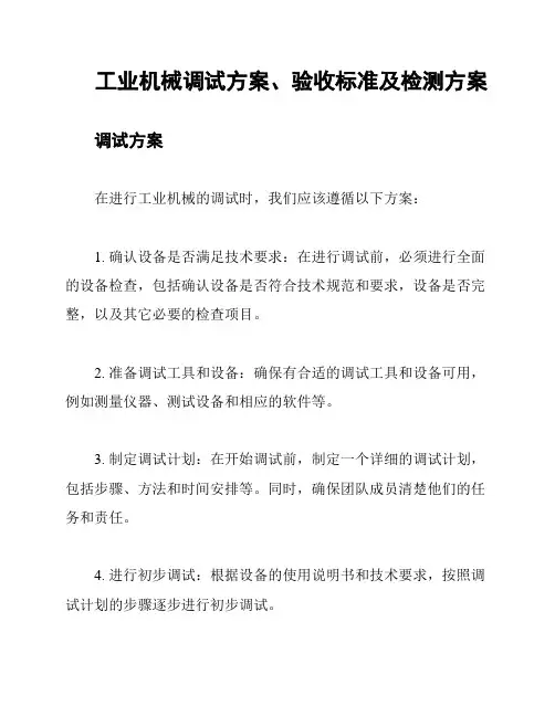工业机械调试方案、验收标准及检测方案