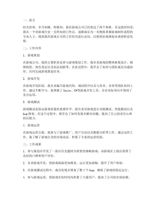 游戏公司个人总结范文