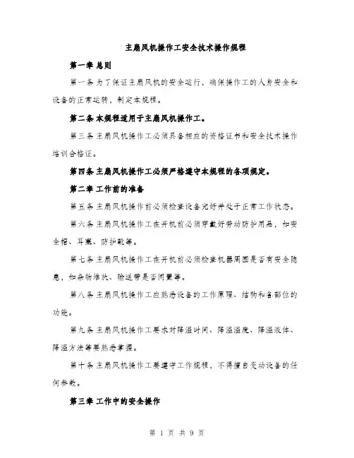 主扇风机操作工安全技术操作规程(3篇)