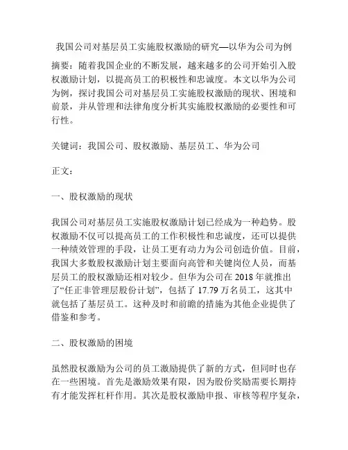 我国公司对基层员工实施股权激励的研究—以华为公司为例