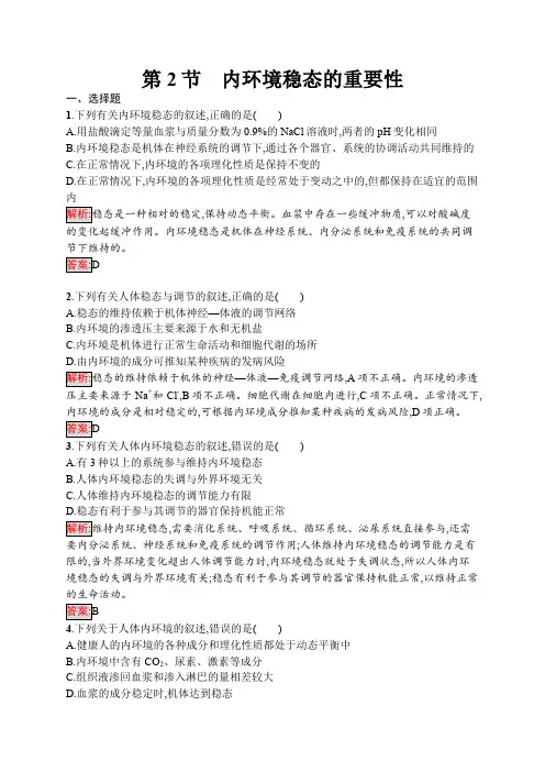 人教版高中生物必修3内环境稳态的重要性作业