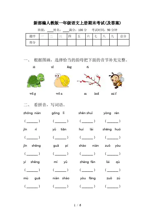 新部编人教版一年级语文上册期末考试(及答案)