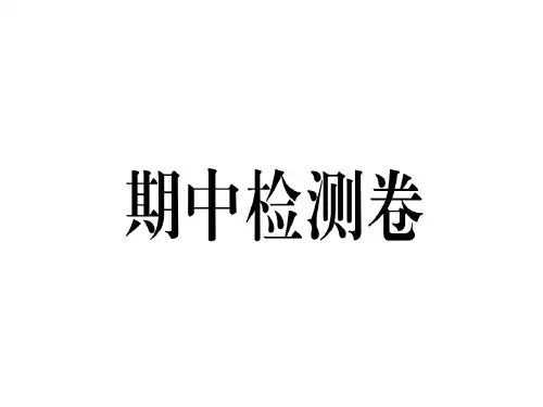 秋八年级英语人教版(黄冈)课件：期中检测卷.pptx (共44张PPT)