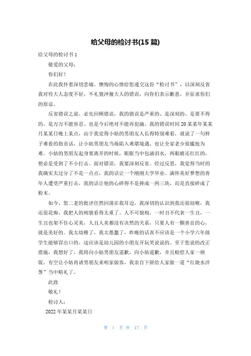 给父母的检讨书(15篇)