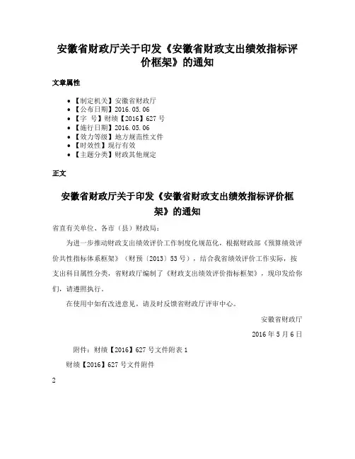 安徽省财政厅关于印发《安徽省财政支出绩效指标评价框架》的通知