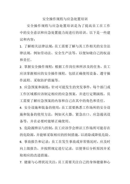 安全操作规程与应急处置培训
