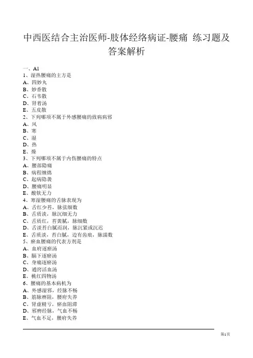 中西医结合主治医师-肢体经络病证-腰痛 练习题及答案解析