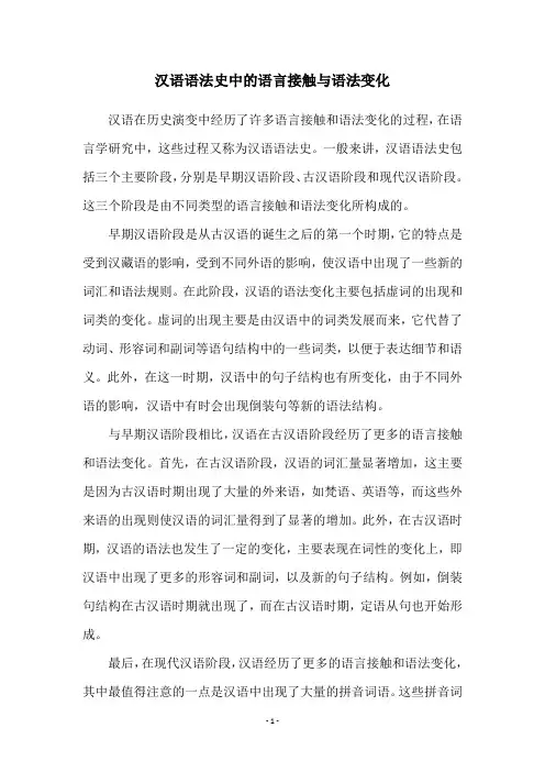汉语语法史中的语言接触与语法变化