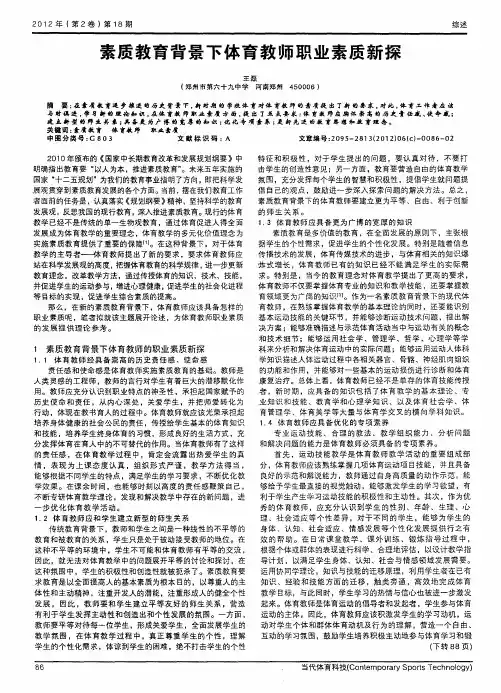 素质教育背景下体育教师职业素质新探