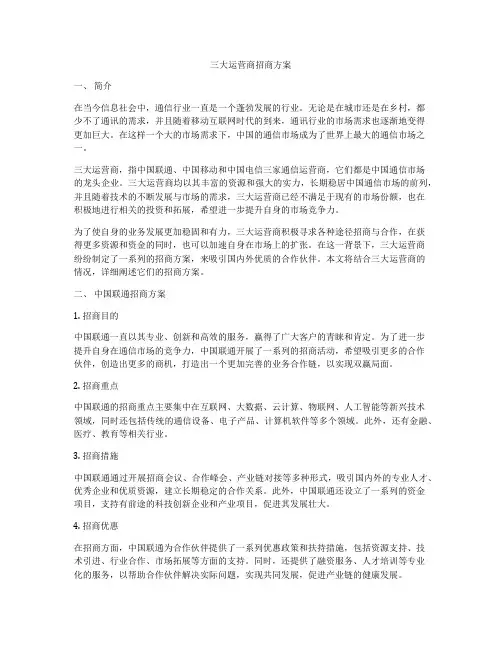 三大运营商招商方案