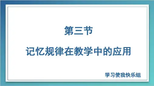 第五章第三节记忆规律在教学中的应用
