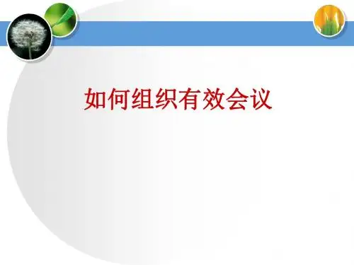 如何组织有效会议培训讲义(ppt45张)
