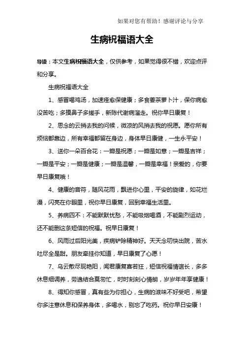 生病祝福语大全