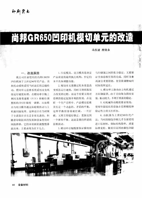尚邦GR650凹印机模切单元的改造