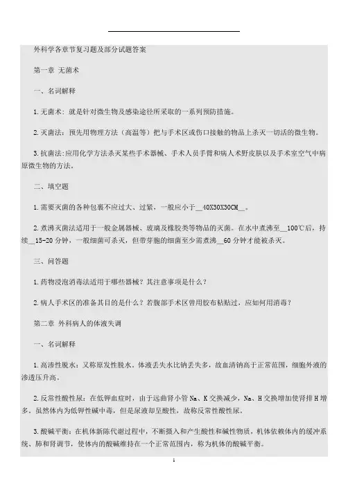 (完整版)外科学各章节复习题及答案