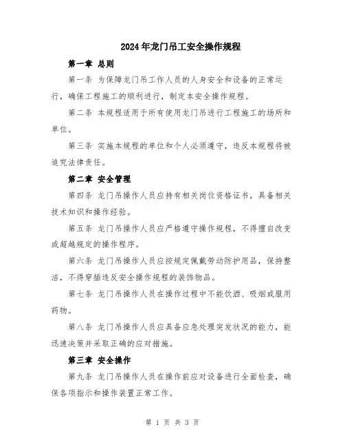 2024年龙门吊工安全操作规程