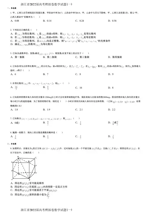 浙江省2022届高考模拟卷数学试题(一)