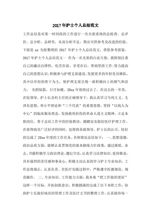 2017年护士个人总结范文_0