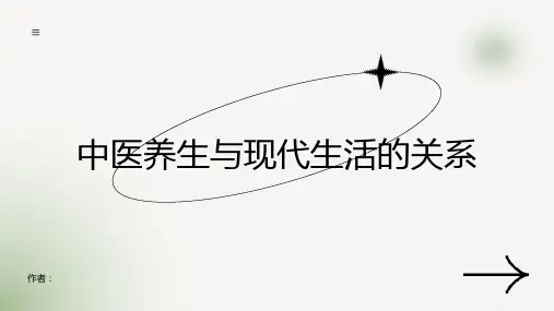 中医养生与现代生活的关系
