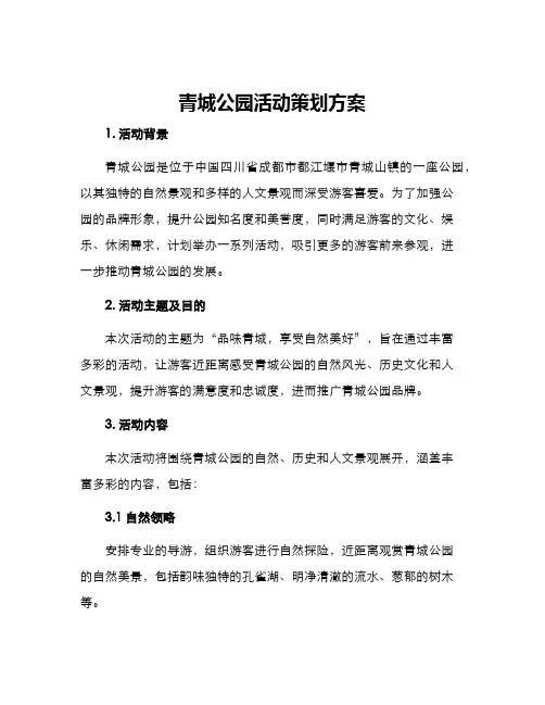 青城公园活动策划方案