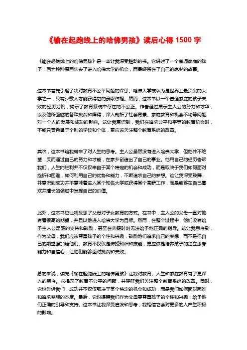 《输在起跑线上的哈佛男孩》读后心得