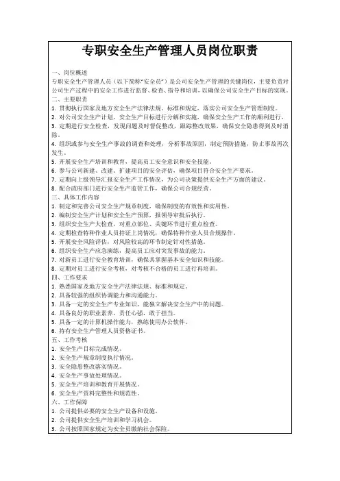 专职安全生产管理人员岗位职责