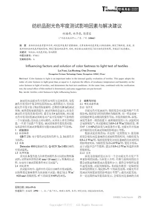 纺织品耐光色牢度测试影响因素与解决建议