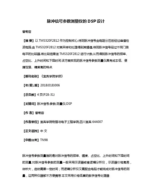 脉冲信号参数测量仪的DSP设计