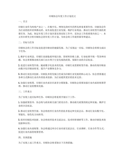 印刷协会年度工作计划范文