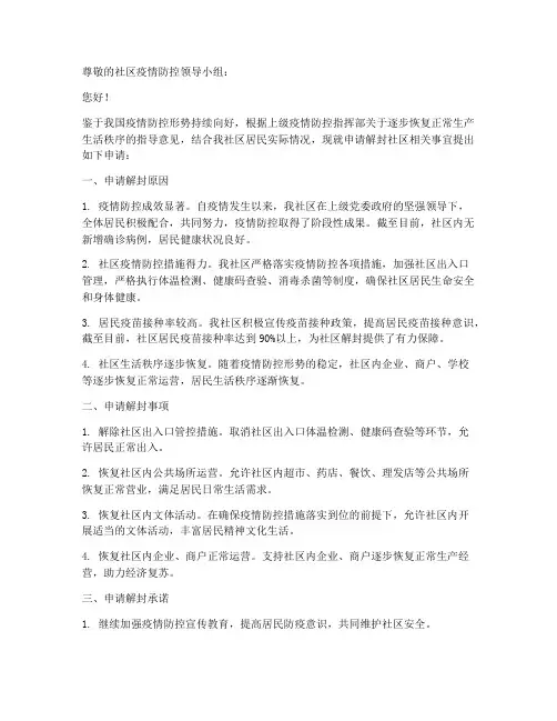 社区疫情解封申请书模板