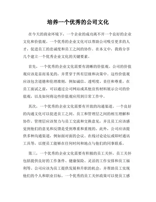 培养一个优秀的公司文化