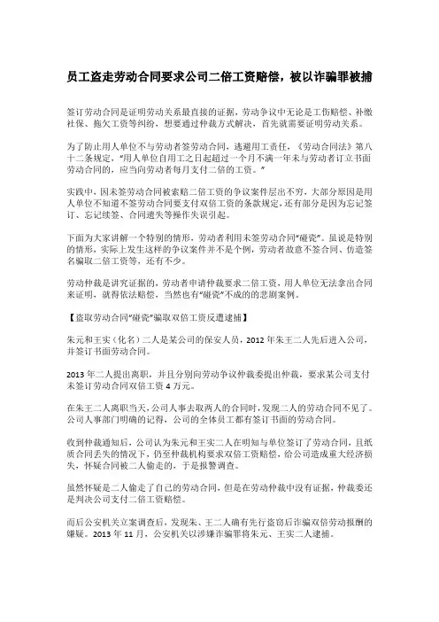 员工盗走劳动合同要求公司二倍工资赔偿,被以诈骗罪被捕