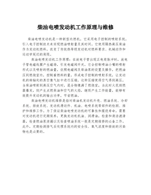 柴油电喷发动机工作原理与维修
